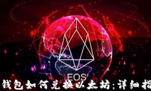 
TP钱包如何兑换以太坊：详细指南