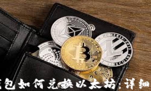 
TP钱包如何兑换以太坊：详细指南