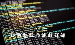 TP钱包操作流程详解