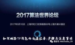 如何删除TP钱包的交易记录