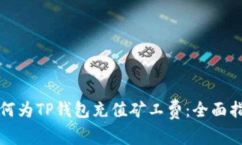 如何为TP钱包充值矿工费：全面指南
