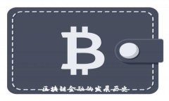 区块链金融的发展历史