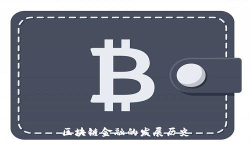 区块链金融的发展历史