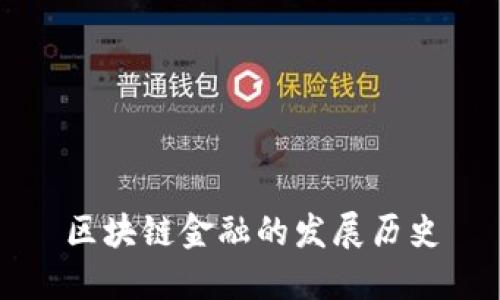 区块链金融的发展历史