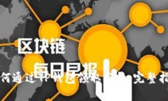 如何通过TP钱包领取空投：