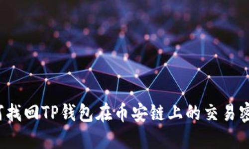 如何找回TP钱包在币安链上的交易密码？