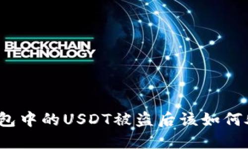 TP钱包中的USDT被盗后该如何处理？