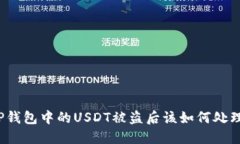 TP钱包中的USDT被盗后该如