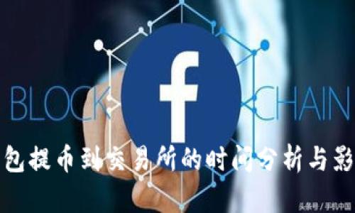 : TP钱包提币到交易所的时间分析与影响因素