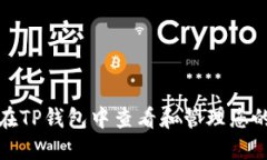 优质如何在TP钱包中查看和