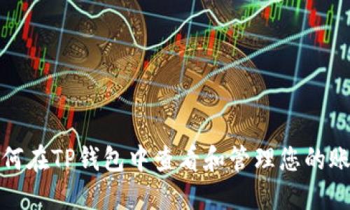优质如何在TP钱包中查看和管理您的账户信息