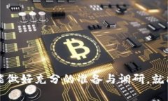 注意：关于加密货币和区