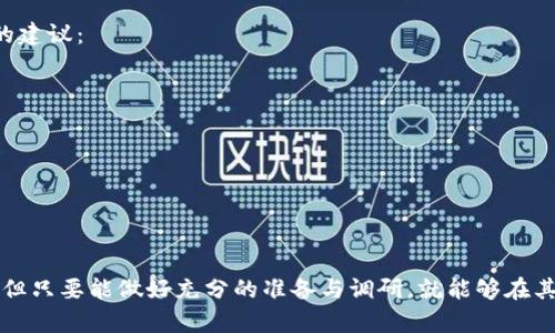 注意：关于加密货币和区块链技术的投资、交易等涉及风险，请您在操作前务必做好充分调研并谨慎决策。

  TP钱包空投后的卖出策略分析 / 

 guanjianci TP钱包, 空投, 卖出策略 /guanjianci 

TP钱包简介
TP钱包（TokenPocket）是一款非常受欢迎的多链手机钱包，支持以太坊、波场、EOS等多个公链的资产管理。作为用户与区块链之间的桥梁，TP钱包提供了一系列便捷的功能，包括存储、转账、DApp浏览器等。随着去中心化金融（DeFi）和加密货币市场的快速发展，TP钱包也逐渐推出了空投服务，为用户带来新的资产机会。

空投的定义与特点
空投是一种促销手段，通常用于向用户分发免费代币或数字资产。项目方通过空投，可以吸引用户关注和参与他们的生态系统。空投的特点包括：无需投资风险、获取新兴项目的可能性、助力项目的社区建设等。然而，空投的代币价值和实际流通情况也可能受到种种因素的影响。

TP钱包空投的操作步骤
在TP钱包中参与空投，用户通常需要完成一些简单的任务。这些任务可能包括注册、关注官方社交媒体、邀请其他用户等。完成后，代币会直接发放到用户的钱包中。用户需要注意，确保在参加空投时使用安全的网络环境，以防个人信息被盗取。

卖出的策略分析
一旦用户在TP钱包中成功收到空投代币，下一步就是决定如何处理这些代币。卖出策略可以根据市场情况、代币潜力和个人投资计划来制定。以下是一些常见的卖出策略：
ul
    listrong观察市场趋势：/strong如果市场整体走势向好，可能会选择持有等待更高的价格。/li
    listrong设置止盈和止损：/strong通过设置合适的止盈和止损点来控制风险。/li
    listrong分批卖出：/strong可以考虑分批卖出，以降低市场波动对价格的影响。/li
    listrong研究项目背景：/strong关注项目的动态与发展，及时调整卖出策略。/li
/ul

相关问题探讨

1. 如何选择空投项目？
在参与任何空投项目之前，用户需要对项目的背景、团队、技术和市场需求进行详细调查。以下是选择空投项目时应考虑的几个方面：
ul
    listrong团队与背景：/strong了解项目团队的背景和经验，团队是否在行业内有良好的声誉。/li
    listrong技术白皮书：/strong仔细阅读项目的白皮书，评估其技术实现的可行性与创新性。/li
    listrong社区支持：/strong项目的社区活跃度和支持度往往是其成功的重要指标。/li
    listrong市场需求：/strong分析项目所解决的问题是否是真正的市场需求，是否存在竞争对手。/li
/ul
选择一个值得信赖的空投项目，不仅能够增加获取高价值代币的机会，同时也能降低潜在的风险。

2. 如何评估空投代币的价值？
空投代币的价值评估是一项艰难却又重要的工作。影响代币价值的因素主要有项目的市场影响力、团队背景、技术实力以及用户的接受程度等。以下是一些评估方法：
ul
    listrong调研市场溢价：/strong关注同类代币的市场表现，以此为参照评估所获得代币的市场潜力。/li
    listrong技术实力分析：/strong代币背后的技术是否独特？是否有实际应用场景？/li
    listrong使用场景：/strong代币是否能够在生态系统内带来实际的使用价值，比如治理、交易手续费减免等？/li
    listrong交易所上市情况：/strong代币是否已经在主流交易所上线？上线后的市场表现如何？/li
/ul
综合考虑上述因素后，用户可以更好地判断空投代币的潜在价值，并采取相应的策略。

3. 卖出时机的选择
对于已经持有的空投代币来说，选择合适的卖出时机至关重要。很大程度上，代币的市场表现和用户的情绪都会影响这一决定。以下是一些选择时机的建议：
ul
    listrong关注市场动态：/strong密切关注市场新闻和项目最新动态，以便快速调整卖出计划。/li
    listrong技术分析：/strong若熟悉技术分析，可以分析代币的价格走势，寻找买入和卖出的信号。/li
    listrong了解社区情绪：/strong项目社区的讨论和情绪往往可以预示市场走势，及时调整决策。/li
    listrong设置预警机制：/strong可以利用交易所的预警机制，设置价格提醒，让自己在第一时间掌握市场变化。/li
/ul
时机的选择能够帮助用户以更有利的价格卖出代币，从而实现收益最大化。

4. 面对代币贬值的应对策略
在加密货币市场，价格波动异常剧烈，空投代币可能在短期内贬值，这使得投资者感到不安。面对代币贬值，用户可以采取以下措施：
ul
    listrong耐心持有：/strong许多项目在初期可能面临价格波动，耐心持有可能会带来未来的增长机会。/li
    listrong适时止损：/strong若市场表现不佳，也可以考虑适时止损，减少损失。/li
    listrong加强学习：/strong利用贬值时机分析原因，提升对市场和项目的认识，从而为未来投资做准备。/li
    listrong参与项目社区：/strong积极参与项目社区，了解开发进展和未来愿景，保持对项目的信心。/li
/ul
了解贬值原因并按需调整策略，有助于减轻潜在损失。

5. 如何保护个人资产安全
钱包安全又是一个不可忽视的问题。很多项目的空投都可能会面临安全隐患，保护资产就显得尤为重要。以下是一些保护个人资产安全的建议：
ul
    listrong使用强密码：/strong为TP钱包及相关账户设置强密码，避免使用简单密码。/li
    listrong启用双重认证：/strong如果涉及支持双因素认证的交易所和平台，请务必启用。/li
    listrong定期更新：/strong定期检查和更新钱包的安全措施，防止安全漏洞。/li
    listrong保持警惕：/strong对不明链接和邮件保持警惕，切勿轻易点击陌生链接。/li
/ul
只有确保了资产的安全，才能在市场中安心地进行投资和交易。

通过以上关于TP钱包空投及卖出策略的分析，我们希望能够为用户提供一些有价值的信息。对于加密货币的世界，虽然机会与风险并存，但只要能做好充分的准备与调研，就能够在其中找到属于自己的一席之地。