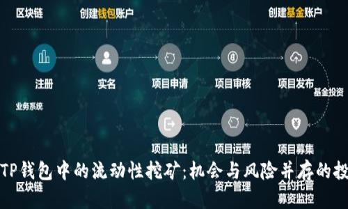 BNB在TP钱包中的流动性挖矿：机会与风险并存的投资方式