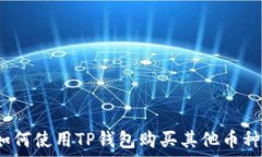   如何使用TP钱包购买其他