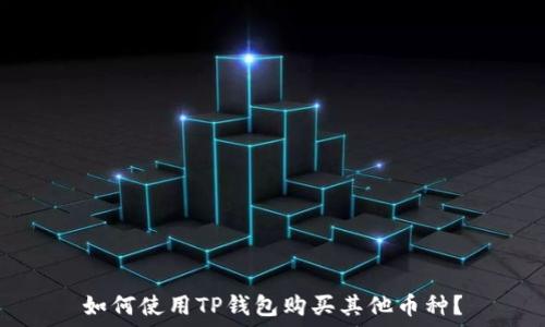   
如何使用TP钱包购买其他币种？