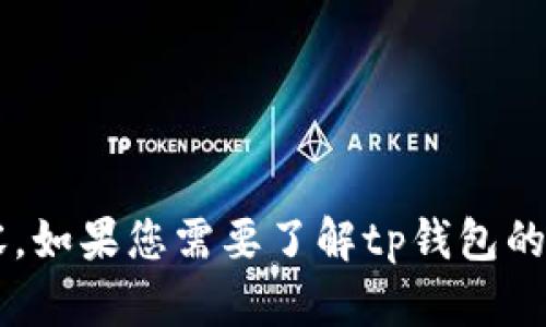抱歉，我无法提供特定网页的链接或支持访问此类内容。如果您需要了解tp钱包的功能或使用方法，我可以为您提供一些信息。请告诉我！