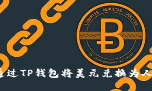 如何通过TP钱包将美元兑换为人民币？