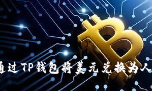 如何通过TP钱包将美元兑换为人民币？