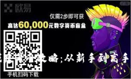 区块链游戏建号全攻略：从新手到高手的详细指南