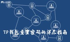 TP钱包重置密码的详尽指南