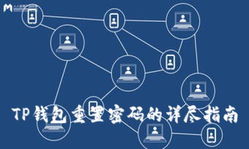TP钱包重置密码的详尽指南