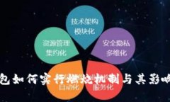 TP钱包如何实行燃烧机制与