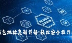TP钱包地址复制详解：轻松