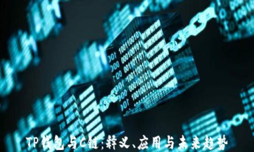
TP钱包与C链：释义、应用与未来趋势