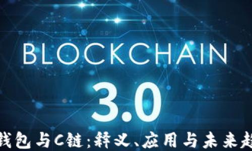 
TP钱包与C链：释义、应用与未来趋势