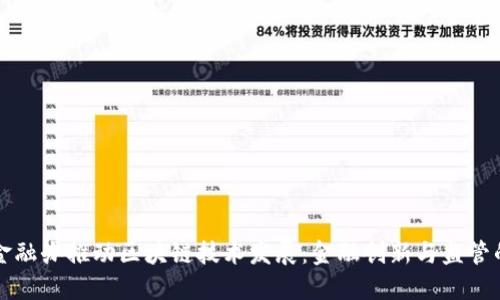 上海金融办推动区块链技术发展：金融创新与监管的未来