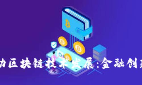 上海金融办推动区块链技术发展：金融创新与监管的未来