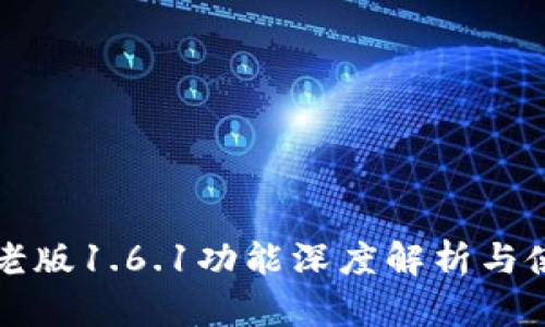 TP钱包老版1.6.1功能深度解析与使用指南