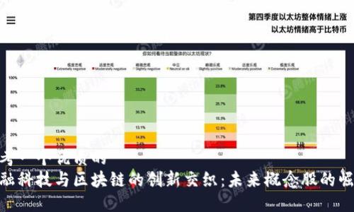 思考一个优质的  
金融科技与区块链的创新交织：未来概念股的崛起