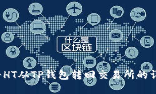  如何将HT从TP钱包转回交易所的详细指导