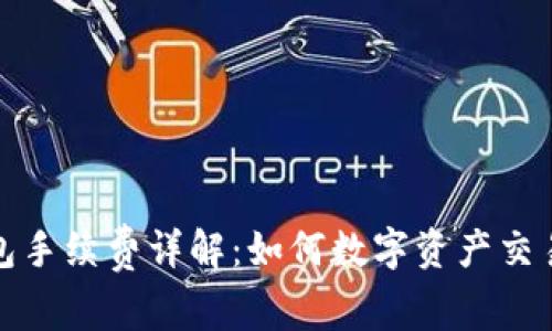 TP钱包手续费详解：如何数字资产交易成本