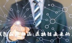 TP钱包国际社区：区块链未