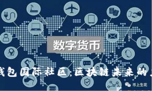 TP钱包国际社区：区块链未来的力量