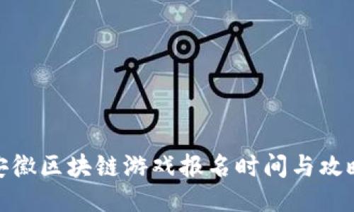 安徽区块链游戏报名时间与攻略