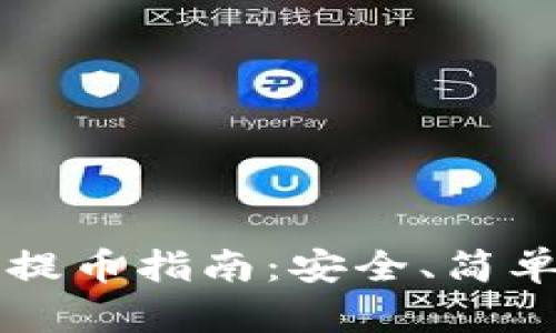 中本聪TP钱包提币指南：安全、简单的一步步说明