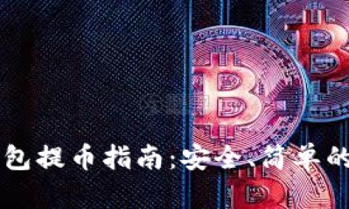 中本聪TP钱包提币指南：安全、简单的一步步说明