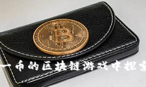 在20元一币的区块链游戏中探索新机遇