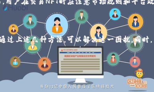 与关键词

  如何解决TP钱包PC端无法添加币安链的问题 / 

 guanjianci TP钱包,币安链,数字货币 /guanjianci 

---

引言

随着数字货币的普及，越来越多的人开始将其作为投资的选项。特别是在DeFi（去中心化金融）和NFT（非同质化代币）蓬勃发展的背景下，用户对钱包的需求也日益增长。TP钱包作为一款受欢迎的数字货币钱包，其多链支持功能成为了吸引用户的一个重要因素。然而，最近不少用户反映，TP钱包的PC端版本无法添加币安链，这一问题引发了大家的关注和讨论。本文将详细探讨这一问题的原因及解决办法。

币安链与TP钱包简介

首先，我们需要理解什么是币安链。币安链是由全球最大的加密货币交易所之一币安（Binance）推出的区块链平台，旨在提供高速的交易和低成本的手续费。其主要优势在于拥有丰富的生态系统，包括去中心化交易所（DEX）、资产发行和智能合约功能。这些特性使得币安链成为数字货币领域中一个重要的参与者。

而TP钱包是一种多功能的钱包，支持多种区块链资产的存储、管理以及交易。不仅支持主流的以太坊、比特币等链，还支持币安链等其他多个链的资产。用户通过TP钱包可以方便地进行资产管理和交易，因此它受到很多数字货币爱好者的青睐。

为何TP钱包PC端无法添加币安链

关于TP钱包PC端无法添加币安链的问题，可能有多种原因。 首先，可能是因为软件版本的问题。一些用户未能及时更新到最新版本，这导致他们无法享受到所有的功能，包括币安链的添加。此外，网络问题也可能是一个因素。例如，某些网络设置可能限制了钱包与币安链节点的连接。

另一个可能的原因是设置问题。有些用户在配置钱包时，可能未能正确选择添加的链，或者错过了一些必要的配置步骤。这些都可能导致无法在TP钱包上显示币安链。此外，TP钱包的开发团队可能在设备和操作系统之间存在兼容性问题，特别是在不同的操作系统上运行时。

解决TP钱包无法添加币安链的方法

要解决TP钱包PC端无法添加币安链的问题，可以考虑以下几个步骤：

ol
  li检查钱包版本：确保你的TP钱包是最新版。如果不是，建议更新至最新版本以确保所有功能正常。/li
  li网络设置：检查你的网络设置，确保TP钱包可以正常访问互联网，特别是币安链的节点。如果有VPN等网络绕行设置，尝试暂时禁用。/li
  li重启与重新配置：关闭TP钱包并重新启动，尝试重新配置币安链的添加过程。按照官方文档的步骤，一步一个脚印地进行配置。/li
  li官方支持：如果上述方法都未能解决问题，可以访问TP钱包的官方网站，查看他们的支持页面，或者直接向客服咨询。/li
/ol

数字货币钱包的选择及注意事项

在选择数字货币钱包时，不仅要考虑功能是否齐全，比如对不同链的支持，还需要考虑安全性。用户需要确保其私钥安全存储，并尽量避免使用公共网络进行交易。同时，还应关注钱包的用户评价和社区反馈，选择那些信誉良好、用户活跃的产品。

此外，还应留心更新和维护。数字货币行业技术更新快速，选择那些提供定期更新和新功能发布的产品，可以大大减少使用中的问题。

常见问题解答

在探讨TP钱包无法添加币安链的问题时，用户可能还会有以下几个相关的问题：

h4问题一：TP钱包的安全性如何？/h4
TP钱包在业内被认为是相对安全的选择。它采用了多种安全措施来确保用户资产的安全。其中包括加密存储、私钥本地存储、支持多重签名等功能。此外，TP钱包定期进行安全审计，确保其平台的安全性。用户可以在使用时注意定期更新钱包版本，避免使用公共网络进行交易，以提高安全性。

h4问题二：如何使用TP钱包进行币安链的交易？/h4
使用TP钱包进行币安链交易时，用户首先需要确认币安链已成功添加。在确认添加后，用户可以通过钱包界面访问“交易”功能。在进行任何交易之前，请确保你了解交易的手续费和市场价格，并仔细确认收款地址，确保不会发生错转。交易完成后，请定期查看交易记录以保持帐目的清晰。

h4问题三：如果币安链无法访问，应该怎么做？/h4
当币安链无法访问时，首先检查自己的网络连接和设置。确保你的设备可以成功连接互联网。如果问题仍然存在，可以尝试更换网络，或者使用其他设备。如果你确定是币安链本身的问题，建议访问币安的官方网站，查看是否有公告或服务维护的信息。

h4问题四：如何备份TP钱包的资产？/h4
备份TP钱包的资产是非常重要的，以确保在设备损坏或丢失时能够恢复资产。用户可以选择将私钥、助记词等信息记录下来，并妥善保管。此外，建议定期备份，尤其是在进行大额交易或资产变动后。用户还应确保备份信息安全，并避免与他人分享。

h4问题五：TP钱包是否支持NFT？/h4
是的，TP钱包支持多种NFT的管理和交易。用户可以通过TP钱包直接访问市场，参与NFT的购买和销售。无论是艺术品、游戏道具还是其他数字藏品，TP钱包都能提供相应的支持。然而，用户在交易NFT时应注意市场规则和平台政策，以免造成损失。

总结

TP钱包作为一个多功能的数字货币钱包，其支持的链种类繁多，包括币安链。然而，由于软件版本、网络环境以及配置设置等多个因素，PC端用户可能会面临无法添加币安链的问题。通过上述几种方法，可以解决这一困扰。同时，用户在使用TP钱包时，还需注意安全性、操作规范及不同链的交易规则。我们期待数字货币及其钱包技术能在未来不断发展，为更多用户提供更优质的服务。

---

上述内容为关于TP钱包PC端无法添加币安链问题的详细探讨及解决方案。希望这些信息对您有所帮助。