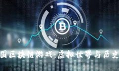 探索超级三国区块链游戏