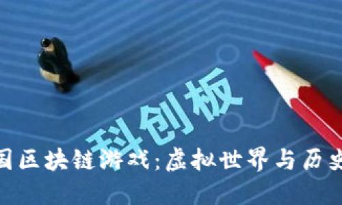 探索超级三国区块链游戏：虚拟世界与历史的完美结合