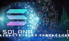 华为手机如何下载TP钱包软