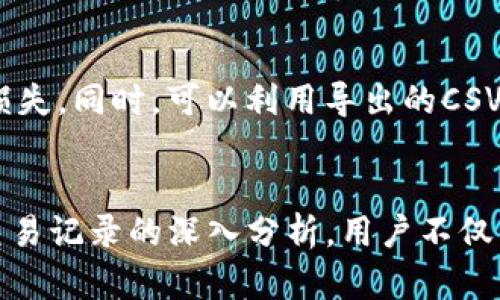 如何在TP钱包中查找以前的交易记录

TP钱包, 交易记录, 数字资产管理/guanjianci

引言
随着区块链技术的发展，越来越多的人开始使用数字货币钱包来管理自己的资产，其中TP钱包因其安全性和易用性而广受欢迎。在使用TP钱包的过程中，了解和查找自己的交易记录显得尤为重要，因为这不仅有助于用户掌握自己数字资产的流动情况，也便于进行税务申报和资产管理。本文将深入探讨如何在TP钱包中查找以前的交易记录，以及与此相关的多个方面。

如何在TP钱包中查找交易记录
查找TP钱包中的交易记录相对简单。用户只需按照以下步骤操作：
ol
    li打开TP钱包应用程序，并输入密码以登录。/li
    li在主界面找到“资产”或“我的钱包”部分。/li
    li选择您想查看交易记录的数字资产（例如，Ethereum、Bitcoin等）。/li
    li点击该资产，进入资产详情页面，您将看到该资产的交易历史列表。/li
    li在这里，您可以查看每一笔交易的详细信息，包括交易ID、时间、金额、交易状态等。/li
/ol
此外，TP钱包还提供了导出功能，用户可以将交易记录导出为CSV文件，以便于后续查看和处理。

TP钱包的交易记录包含哪些信息
交易记录是用户在TP钱包中管理资产的重要工具，它通常包含以下几类信息：
ul
    listrong交易时间：/strong每一笔交易都有一个确切的时间戳，记录了交易发生的具体时间。/li
    listrong交易金额：/strong显示了您在该交易中转入或转出的数字货币数量。/li
    listrong交易状态：/strong标识该交易的当前状态，可能包括“已确认”、“待处理”、“失败”等。/li
    listrong交易ID：/strong每一笔交易都有一个独特的标识符（Transaction ID），用户可以利用此ID查找更多关于该交易的区块链信息。/li
    listrong接收地址和发送地址：/strong显示交易中涉及的地址，以便用户跟踪资金流向。/li
/ul
这些信息为用户了解自身资产的流动情况、进行投资决策和管理税务提供了重要依据。

在TP钱包中查找交易记录的好处
查找和分析自己的交易记录对用户来说有诸多好处：
ul
    listrong资产管理：/strong用户可以随时查看和管理自己的数字资产，了解每种资产的投资情况。/li
    listrong交易审核：/strong通过查看交易记录，用户可以对自己的交易行为进行审核，确保没有错误或未授权的交易发生。/li
    listrong税务申报：/strong对于需要进行税务申报的用户，交易记录是必不可少的材料，帮助用户准确定义应缴税款。/li
    listrong投资分析：/strong用户可以通过分析以往的交易记录，评估投资的成功率和性价比，从而调整投资策略。/li
/ul
因此，定期查阅交易记录不仅有助于用户保持对资产的清晰认识，也能提升他们的投资技巧。

TP钱包交易记录的安全性
TP钱包在交易记录的安全性方面也颇有考量，确保用户的信息不被恶意攻击或泄露。以下是几个主要的安全措施：
ul
    listrong私人密钥管理：/strongTP钱包的安全设计确保私人密钥仅保存在用户的设备上，防止被第三方获取。/li
    listrong数据加密：/strong用户的交易记录和账户信息都经过加密处理，即使在传输过程中也能防止被截获。/li
    listrong多重身份验证：/strong为了进一步保护用户账户，TP钱包提供多重身份验证功能，增加了账户的安全性。/li
/ul
虽然TP钱包已经采取了诸多安全保护措施，但作为用户，还是建议定期备份钱包信息，并设置复杂的密码，以保障资产安全。

与TP钱包交易记录相关的问题
1. **如果找不到交易记录怎么办？**br
   用户在TP钱包中查找交易记录时，可能会遇到找不到某笔交易的情况。这可能由于多种因素造成，如网络问题、钱包未同步最新数据等。解决方法是检查网络连接，确保TP钱包已更新到最新版本，并尝试重新加载交易记录页面。此外，用户也可以查看邻近交易的记录，确认该交易是否成功。在极少数情况下，交易可能因网络拥堵而未能及时反映在钱包中。

2. **我可以在哪些地方查看详细的交易信息？**br
   除了TP钱包的应用程序外，用户还可以通过区块链浏览器查看交易详细信息。每一笔区块链上的交易都有唯一的交易ID，用户只需将该ID输入到区块链浏览器中，便可查看该交易的详细状态，包括确认次数、区块信息等，这为用户提供了更透明和可信的交易验证方式。

3. **如何导出我的交易记录？**br
   TP钱包允许用户将交易记录导出为CSV文件格式，便于后续的资产管理和分析。用户只需在“资产”页面找到“导出交易记录”选项，选择日期范围后，便可将记录导出至本地设备。在导出记录后，用户可以使用电子表格软件（如Excel）打开并分析交易数据，从而作出更为精准的投资决策。

4. **为什么交易记录显示的状态不同？**br
   在TP钱包中，交易状态可能显示为“待处理”、“已确认”或“失败”等，用户应注意不同状态的含义。“待处理”表示交易尚未被矿工打包入区块中，而“已确认”则表示交易已成功完成。“失败”通常意味着交易因手续费过低或其他原因未得到确认。用户需要根据交易状态及时采取措施，必要时可以手动重发交易。

5. **如何整理和分析我的交易记录？**br
   整理和分析交易记录可以帮助用户了解自己的投资习惯和资产配置。首先可以按照日期、资产类别或交易类型对交易记录进行分类，然后计算每种资产的收益率和损失。同时，可以利用导出的CSV文件使用数据分析工具进行进一步分析，如趋势分析和风险评估。通过这种方式，用户可以更清晰地了解自己的投资情况，并相应地调整投资策略。

结论
在TP钱包中查找和管理交易记录是每位数字资产用户的重要责任。这不仅能帮助用户实时监控资产流动，投资决策，还能在需要时方便地进行税务申报和审计。随着对交易记录的深入分析，用户不仅能够更好地保护自己的资产安全，还能够提升整体投资收益。希望本文提供的信息可以帮助您更有效地使用TP钱包，掌握自己的数字资产。