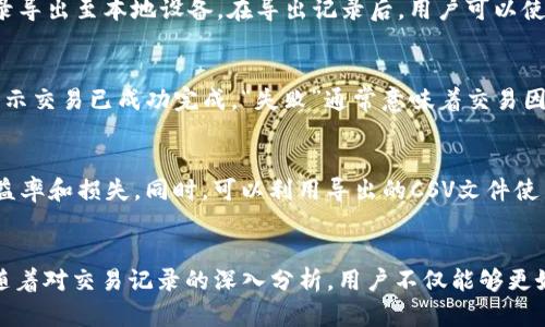 如何在TP钱包中查找以前的交易记录

TP钱包, 交易记录, 数字资产管理/guanjianci

引言
随着区块链技术的发展，越来越多的人开始使用数字货币钱包来管理自己的资产，其中TP钱包因其安全性和易用性而广受欢迎。在使用TP钱包的过程中，了解和查找自己的交易记录显得尤为重要，因为这不仅有助于用户掌握自己数字资产的流动情况，也便于进行税务申报和资产管理。本文将深入探讨如何在TP钱包中查找以前的交易记录，以及与此相关的多个方面。

如何在TP钱包中查找交易记录
查找TP钱包中的交易记录相对简单。用户只需按照以下步骤操作：
ol
    li打开TP钱包应用程序，并输入密码以登录。/li
    li在主界面找到“资产”或“我的钱包”部分。/li
    li选择您想查看交易记录的数字资产（例如，Ethereum、Bitcoin等）。/li
    li点击该资产，进入资产详情页面，您将看到该资产的交易历史列表。/li
    li在这里，您可以查看每一笔交易的详细信息，包括交易ID、时间、金额、交易状态等。/li
/ol
此外，TP钱包还提供了导出功能，用户可以将交易记录导出为CSV文件，以便于后续查看和处理。

TP钱包的交易记录包含哪些信息
交易记录是用户在TP钱包中管理资产的重要工具，它通常包含以下几类信息：
ul
    listrong交易时间：/strong每一笔交易都有一个确切的时间戳，记录了交易发生的具体时间。/li
    listrong交易金额：/strong显示了您在该交易中转入或转出的数字货币数量。/li
    listrong交易状态：/strong标识该交易的当前状态，可能包括“已确认”、“待处理”、“失败”等。/li
    listrong交易ID：/strong每一笔交易都有一个独特的标识符（Transaction ID），用户可以利用此ID查找更多关于该交易的区块链信息。/li
    listrong接收地址和发送地址：/strong显示交易中涉及的地址，以便用户跟踪资金流向。/li
/ul
这些信息为用户了解自身资产的流动情况、进行投资决策和管理税务提供了重要依据。

在TP钱包中查找交易记录的好处
查找和分析自己的交易记录对用户来说有诸多好处：
ul
    listrong资产管理：/strong用户可以随时查看和管理自己的数字资产，了解每种资产的投资情况。/li
    listrong交易审核：/strong通过查看交易记录，用户可以对自己的交易行为进行审核，确保没有错误或未授权的交易发生。/li
    listrong税务申报：/strong对于需要进行税务申报的用户，交易记录是必不可少的材料，帮助用户准确定义应缴税款。/li
    listrong投资分析：/strong用户可以通过分析以往的交易记录，评估投资的成功率和性价比，从而调整投资策略。/li
/ul
因此，定期查阅交易记录不仅有助于用户保持对资产的清晰认识，也能提升他们的投资技巧。

TP钱包交易记录的安全性
TP钱包在交易记录的安全性方面也颇有考量，确保用户的信息不被恶意攻击或泄露。以下是几个主要的安全措施：
ul
    listrong私人密钥管理：/strongTP钱包的安全设计确保私人密钥仅保存在用户的设备上，防止被第三方获取。/li
    listrong数据加密：/strong用户的交易记录和账户信息都经过加密处理，即使在传输过程中也能防止被截获。/li
    listrong多重身份验证：/strong为了进一步保护用户账户，TP钱包提供多重身份验证功能，增加了账户的安全性。/li
/ul
虽然TP钱包已经采取了诸多安全保护措施，但作为用户，还是建议定期备份钱包信息，并设置复杂的密码，以保障资产安全。

与TP钱包交易记录相关的问题
1. **如果找不到交易记录怎么办？**br
   用户在TP钱包中查找交易记录时，可能会遇到找不到某笔交易的情况。这可能由于多种因素造成，如网络问题、钱包未同步最新数据等。解决方法是检查网络连接，确保TP钱包已更新到最新版本，并尝试重新加载交易记录页面。此外，用户也可以查看邻近交易的记录，确认该交易是否成功。在极少数情况下，交易可能因网络拥堵而未能及时反映在钱包中。

2. **我可以在哪些地方查看详细的交易信息？**br
   除了TP钱包的应用程序外，用户还可以通过区块链浏览器查看交易详细信息。每一笔区块链上的交易都有唯一的交易ID，用户只需将该ID输入到区块链浏览器中，便可查看该交易的详细状态，包括确认次数、区块信息等，这为用户提供了更透明和可信的交易验证方式。

3. **如何导出我的交易记录？**br
   TP钱包允许用户将交易记录导出为CSV文件格式，便于后续的资产管理和分析。用户只需在“资产”页面找到“导出交易记录”选项，选择日期范围后，便可将记录导出至本地设备。在导出记录后，用户可以使用电子表格软件（如Excel）打开并分析交易数据，从而作出更为精准的投资决策。

4. **为什么交易记录显示的状态不同？**br
   在TP钱包中，交易状态可能显示为“待处理”、“已确认”或“失败”等，用户应注意不同状态的含义。“待处理”表示交易尚未被矿工打包入区块中，而“已确认”则表示交易已成功完成。“失败”通常意味着交易因手续费过低或其他原因未得到确认。用户需要根据交易状态及时采取措施，必要时可以手动重发交易。

5. **如何整理和分析我的交易记录？**br
   整理和分析交易记录可以帮助用户了解自己的投资习惯和资产配置。首先可以按照日期、资产类别或交易类型对交易记录进行分类，然后计算每种资产的收益率和损失。同时，可以利用导出的CSV文件使用数据分析工具进行进一步分析，如趋势分析和风险评估。通过这种方式，用户可以更清晰地了解自己的投资情况，并相应地调整投资策略。

结论
在TP钱包中查找和管理交易记录是每位数字资产用户的重要责任。这不仅能帮助用户实时监控资产流动，投资决策，还能在需要时方便地进行税务申报和审计。随着对交易记录的深入分析，用户不仅能够更好地保护自己的资产安全，还能够提升整体投资收益。希望本文提供的信息可以帮助您更有效地使用TP钱包，掌握自己的数字资产。