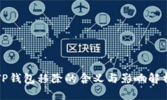 TP钱包移除的含义与影响解