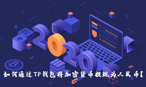 如何通过TP钱包将加密货币提现为人民币？